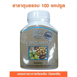 สินค้าล็อตใหม่ ธาตุบรรจบ  100 แ คปซูล