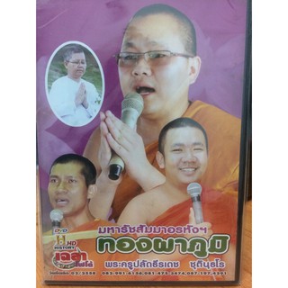 DVDธรรมะ ทองผาภูมิ (DVD90-ทองผาภูมิ) พระครูปลัดธีรเดช