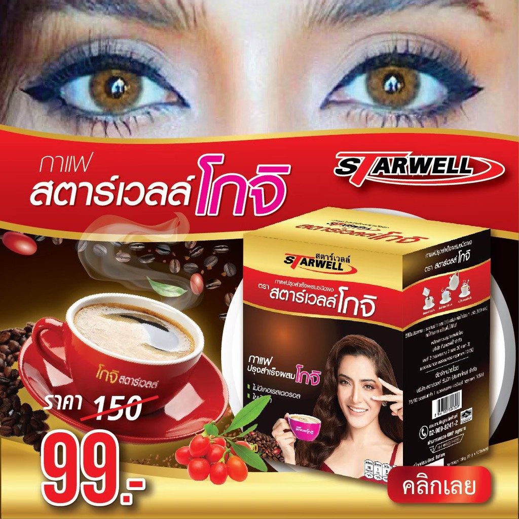 Starwell สตาร์เวลล์ โกจิ กาแฟบำรุงสายตา ของแท้ 100% เครื่องดื่มเพื่อสุขภาพ​  กาแฟปรุงสำเร็จชนิดผง130กรัม (1​กล่อง 10 ซอง) | Shopee Thailand