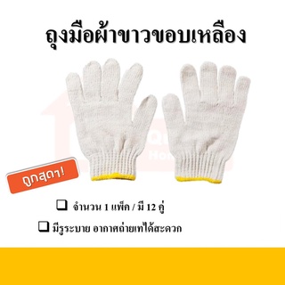 ถุงมือผ้าสีขาวขอบเหลือง 6 ขีด (1โหล)