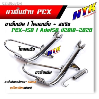 ขาตั้งข้าง pcx-150/ adv-150 ปี2018-2020 ทรงโหลดเตี้ย/ทรงเดิมแท้ ชุบโครเมี่ยม พร้อมสปริงชุบ