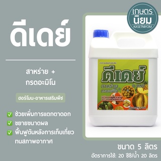 ดีเดย์ (สาหร่าย+กรดอะมิโน) 5 ลิตร