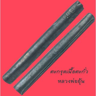 ตะกรุด ตะกรุดโทน เนื้อตะกั่ว หลวงพ่ออุ้น วัดตาลกง จารรเต็ม ตอกโค้ต ว.ต.ก มหาอุตย์