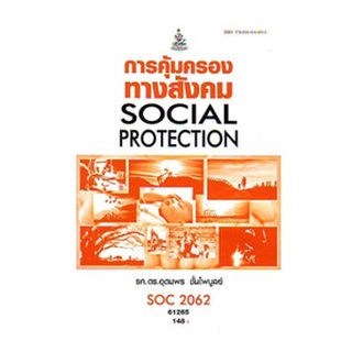 ตำราราม SOC2062 61265 การคุ้มครองทางสังคม