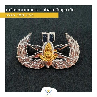 เครื่องหมายทหาร - ทำลายวัตถุระเบิด