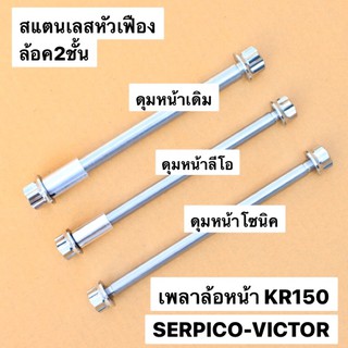 เพลาล้อหน้าเลสหัวเฟือง KR150 SERPICO VICTOR ใส่ช่วงหน้าเดิมKR ลีโอ โซนิค แดช เพลาล้อหน้าเคอา แกนล้อหน้าเคอา เพลาล้อkr