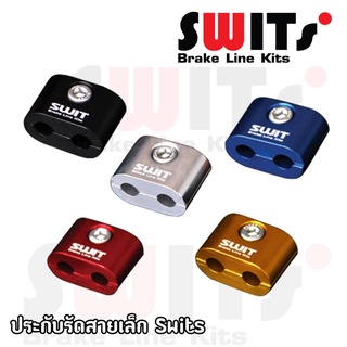 ประกับรัดสาย swits แท้100% เงิน,น้ำเงิน,แดง,ดำ,ทอง