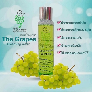 ขนาด 50 ml. : คลีนซิ่ง The Grapes Cleansing Water ช่วยทำความสะอาดได้อย่างล้ำลึก