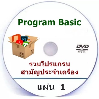 Full Program Basic แผ่น 1 รวมโปรแกรมสามัญประจำเครื่อง หลังจากลงวินโดว์ ติดตั้งง่าย **เป็นแผ่นไรท์ดีวีดีนะค่ะ**