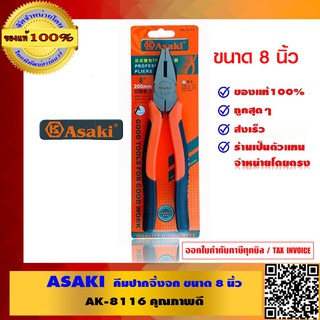 ASAKI คีมปากจิ้งจก 8" AK-8116 คุณภาพดี ของแท้ 100%