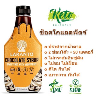 LAKANTO Monkfruit Chocolate Syrup แท้จากอเมริกา สูตรใหม่ไฮโซ net carb = 0 เลยนะจ๊ะ