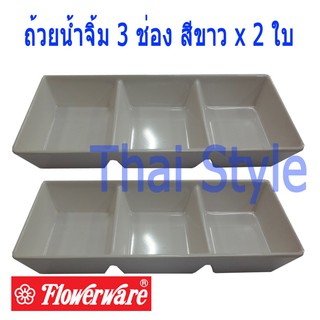 Superware Flowerware ถ้วยน้ำจิ้ม 3 ช่องเหลี่ยม จำนวน 2 ใบ (สีขาว)