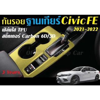 กันรอย ฐานเกียร์ Civic FE 2021-2022 ฟิล์มใสTPU/สติ๊กเกอร์Carbon 6D/3D สติ๊กเกอร์เคฟล่า Honda Civic FE 2021-2022