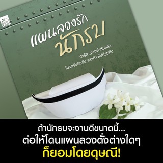 แผนลวงรักนักรบ (สินค้าพร้อมส่ง)