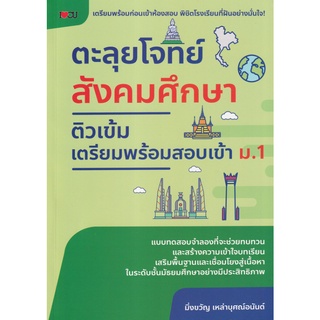 หนังสือ ตะลุยโจทย์สังคมศึกษา ติวเข้มเตรียมพร้อมสอบเข้า ม.1