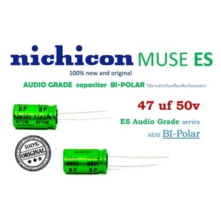 Nichicon BP 50V 🟢 แพ็ค10ตัวCAPACITOR AUDIOGRADE MUSE BP ES seriesคุณภาพสูงของแท้ ใหม่ 100%สามารถออกใบกำกับภาษีได้