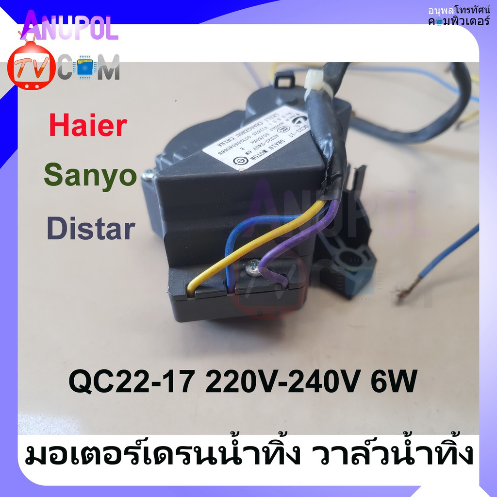 มอเตอร์เดรนน้ำทิ้ง วาล์วน้ำทิ้ง XPQ-6A และ QC22-17 6W 220-240V Haier Sanyo Distar อะไหล่เครื่องซักผ้