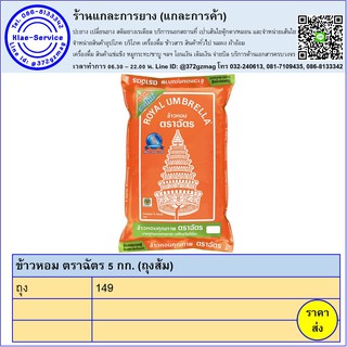 ข้าวหอมตราฉัตร (ถุงสีส้ม) 5 กก.