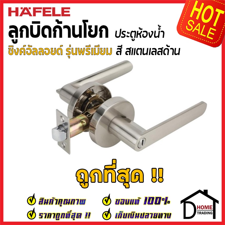 ถูกที่สุด HAFELE ลูกบิดก้านโยก ห้องน้ำ รุ่น Premium สีนิกเกิ้ลด้าน 489.10.808 ลูกบิดก้านโยก ลูกบิดเข