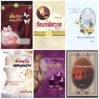 หนังสือนิยายโรแมนติก นิยายรักวัยรุ่น นิยายรักหวานแหวน นิยายเล่มเดียวจบ รหัส B003