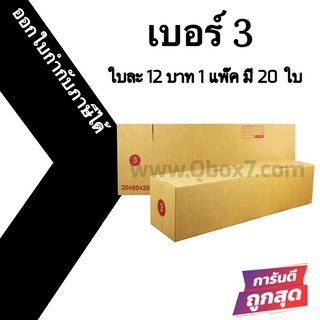 กล่องไปรษณีย์ ประหยัด ขนาด 3 = มัดละ 20ใบ ออกใบกำกับภาษีได้