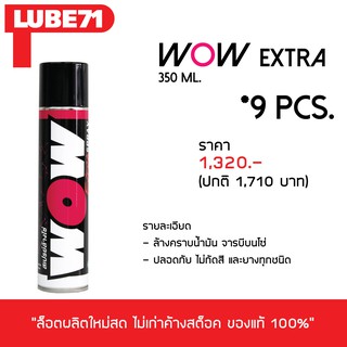 LUBE71 สเปรย์ล้างโซ่ WOW EXTRA(เล็ก) จำนวน 9 กระป๋อง