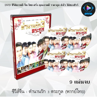 ซีรีส์จีน ตำนานรัก3ตระกูล (Moment in Peking) : 9 แผ่นจบ (พากย์ไทย)