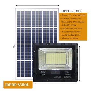 สปอตไลท์JD-POP8300L (300W) Jindian Solar Street Light แสงขาว พลังงานแสงอาทิตย์ โซลาร์เซลลล์