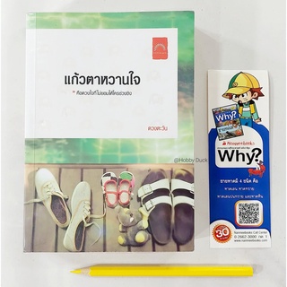 B3 หนังสือมือ " 2 " 📰 แก้วตาหวานใจ &gt;&gt; คือดวงใจที่ไม่ยอมให้ใครช่วงชิง โดย ดวงตะวัน ▶ สินค้ามือ 2 : สภาพดี ◀