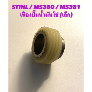 อะไหล่เลื่อยโซ่ STIHL รุ่น MS380 / MS381 เฟืองปั๊มน้ำมันดำ เล็ก E15 ( เฟืองปั๊มน้ำมันโซ่ / เฟืองปั๊ม / เฟืองเกียร์ )