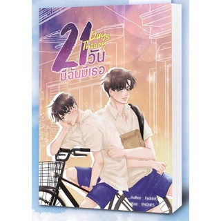 Iny (อินทร์วาย) หนังสือ 21 Days Theory มีฉันมีเธอ