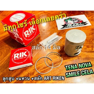 ART RIKEN ลูกสูบชุด TENA NOVA CELA SMILE ก.แดง ก.ดำ อาร์ก ริกเก็น แท้