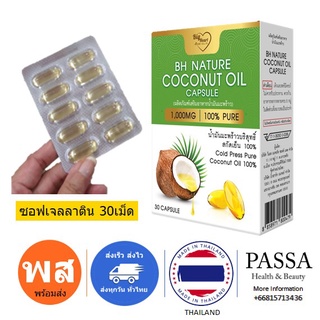 น้ำมันมะพร้าวบริสุทธิ์สกัดเย็น100% เม็ดเจลาติน 1000มก. 30แคปซูล ทานง่าย บรรจุในแผงฟลอยด์ มั่นใจในความสะอาดปลอดภัย