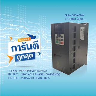 SOLAR PUMP INVERTER POWTRAN PI500A-S 7R5G1 7.5KW 10HP  220V อินเวอร์เตอร์ปรับความเร็วรอบ มีคู่มือภาษาไทย