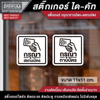 สติ๊กเกอร์กรุณาทาบบัตร สติ๊กเกอร์กรุณาสแกนบัตร กรุณาทาบบัตร กรุณาสแกนบัตร (ขนาด 11x11 cm.)