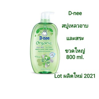 D-nee ดีนี่ เฮดแอนด์บอดี้ เบบี้วอช ครีมอาบน้ำดีนี่สูตรออร์แกนิค 800 มล. Lot ผลิตใหม่ 2021 มี 2 สูตรให้เลือก