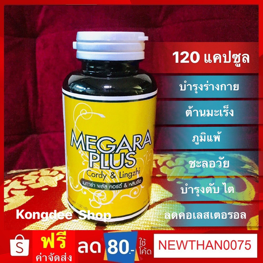 ถั่งเช่าสกัดแท้ 100% ถั่งเช่าเมการ่าพลัส ถั่งเช่า ถั่งเช่าสีทอง ถั่งเช่าผสมเห็ดหลินจือ 120 แคปซูล Cordyceps + Reishi