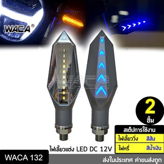 WACA ไฟเลี้ยว LED  ไฟเลี้ยวแต่ง แบบไฟหรี่ในตัว ไฟเลี้ยวกระพริบ แบบมีรีเลย์ในตัว ไฟled12vสว่างมาก (2 ชิ้น) ส่งฟรี ^SA