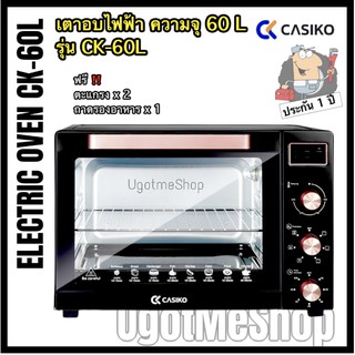 📣‼️ CASIKO เตาอบไฟฟ้า ตู้อบไฟฟ้า ขนาด 60 ลิตร รุ่น CK-60L (มีมอก.)(💯รับประกันสินค้า 1 ปี)