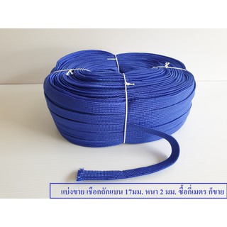 แบ่งขาย เชือกถักแบน สีน้ำเงิน กว้าง 17มม. หนา 2 มม.. เชือกถักเอนกประสงค์  KnittingRope เชือกแบน  1.70 ซม.