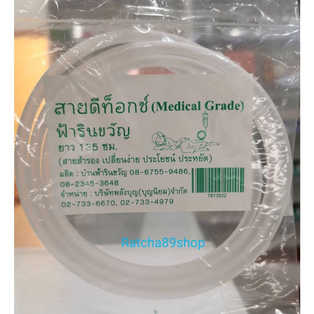 สายดีท็อกซ์ สายสำรอง ฟ้ารินขวัญ (Medical Grade)