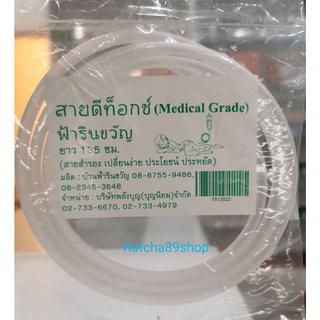 สายดีท็อกซ์ สายสำรอง ฟ้ารินขวัญ (Medical Grade)