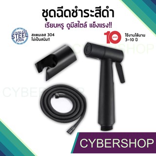 ชุดชำระ Black สายดำยาว 1.2 ม. ทนทานไม่เป็นสนิม!! คูลๆ สไตล์ Modern HHS-080
