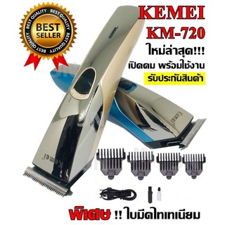 Kemei KM720 KM-720 ((ใหม่ล่าสุด)) ปัตตาเลี่ยนตกแต่งทรงผม แต่งลาย แกะลาย ของแท้100% แบบชาร์จไฟฟ้า (รับประกันสินค้า)