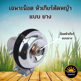 น็อต หัวเกียร์ตัดหญ้า แบบยาง อะไหล่หัวเกียร์ ใช้ได้ทุกยี่ห้อ NB RBC 411 GX35 และรุ่นอื่นๆ รวมทั้งยี่ห้อจีน