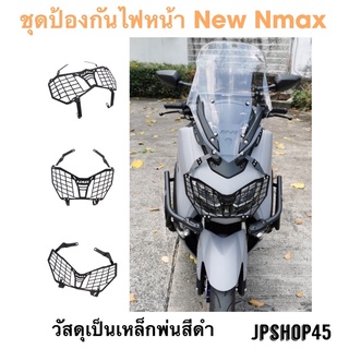 ชุดป้องกันไฟหน้า การ์ทไฟหน้า New Nmax