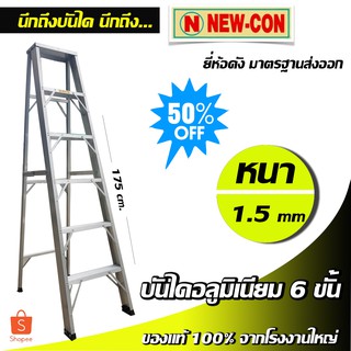 บันไดอลูมิเนียม บันไดช่าง 6 ขั้น (180 ซม.)  หนา 1.5 mm ยี่ห้อดัง มาตรฐานโรงงานใหญ่!! ของแท้ 100%