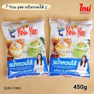 แป้ง แป้งกวนไส้ ตรายูยี่ 450กรัม