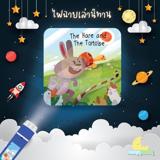 ไฟฉายนิทาน Dreamtorch ของเล่นเด็ก ของเล่นเสริมพัฒนาการ