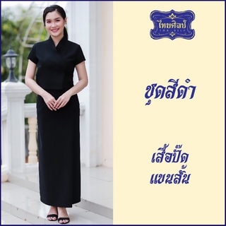ชุดสีดำ เสื้อปั๊ด แขนสั้น